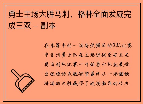 勇士主场大胜马刺，格林全面发威完成三双 - 副本