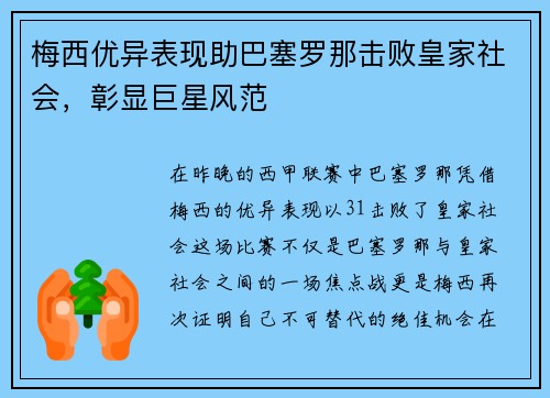 梅西优异表现助巴塞罗那击败皇家社会，彰显巨星风范