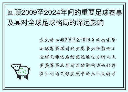 回顾2009至2024年间的重要足球赛事及其对全球足球格局的深远影响