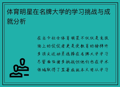 体育明星在名牌大学的学习挑战与成就分析