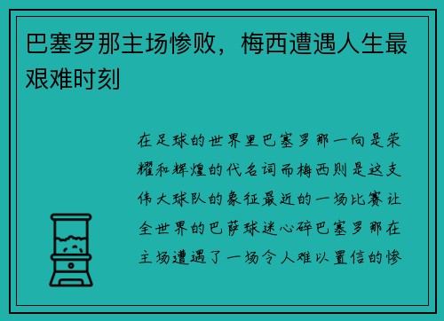 巴塞罗那主场惨败，梅西遭遇人生最艰难时刻